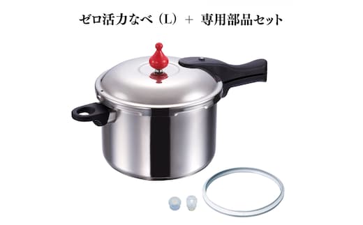 期間限定寄附額 [ ゼロ活力なべ （L） ZK型専用部品（L・M用） セット ] 圧力鍋 日本製 アサヒ軽金属