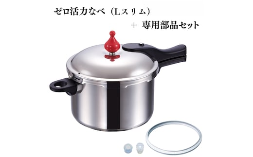 期間限定寄附額 [ ゼロ活力なべ （Lスリム） ZK型専用部品（Lスリム・S・IH用） セット ] アサヒ軽金属
