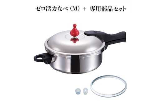 期間限定寄附額 [ ゼロ活力なべ （M） ZK型専用部品（L・M用） セット ] 圧力鍋 アサヒ軽金属