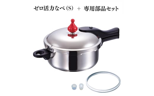 期間限定寄附額 [ ゼロ活力なべ （S） ZK型専用部品（Lスリム・S・IH用） セット ] 圧力鍋 アサヒ軽金属