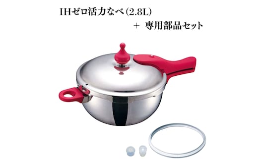 期間限定寄附額 [ IH専用 ゼロ活力なべ ZK型専用部品（Lスリム・S・IH用） セット ] 圧力鍋 アサヒ軽金属