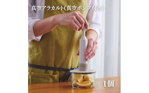 期間限定寄附額 [ 真空 アラカルト 1個 ] 真空ポンプ 付き 真空保存容器 食洗器OK アサヒ軽金属