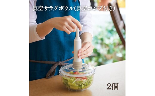 期間限定寄附額 [ 真空 サラダボウル 2個 セット ] 真空ポンプ 付き 真空保存容器 アサヒ軽金属