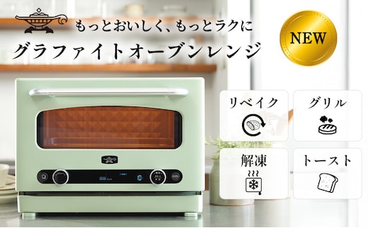 アラジン グラファイト オーブンレンジ グリーン AEM-G14A(G) Aladdin 電子レンジ レンジ オーブン グリル 家電 調理家電 キッチン家電 電化製品 時短 日用品 お手入れ簡単 新生活