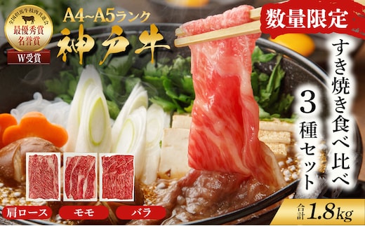 数量限定 特別寄附額 神戸牛 すき焼き 計1.8kg(600g×3種) 肩ロース もも バラ セット