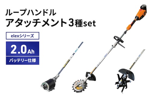 elexシリーズ アタッチメント3種set ループハンドル 2.0Ahバッテリー仕様