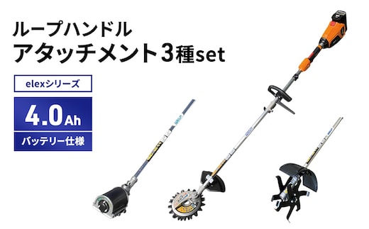 elexシリーズ アタッチ3種set ループハンドル 4.0Ahバッテリー仕様