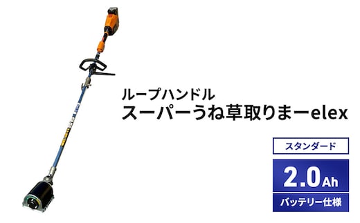 スーパーうね草取りまーelex スタンダード ループハンドル 2.0Ahバッテリー仕様