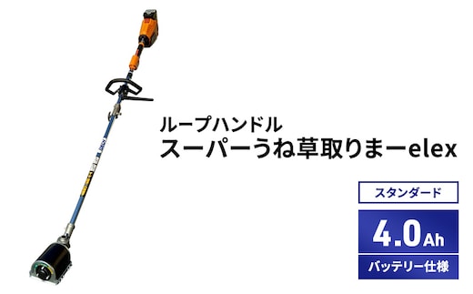 スーパーうね草取りまーelex スタンダード ループハンドル 4.0Ahバッテリー仕様