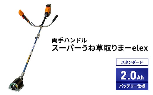 スーパーうね草取りまーelex スタンダード 両手ハンドル 2.0Ahバッテリー仕様