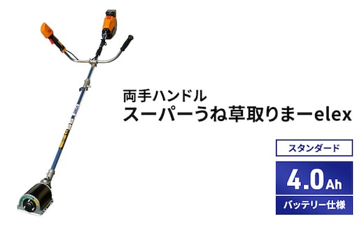 スーパーうね草取りまーelex スタンダード 両手ハンドル 4.0Ahバッテリー仕様