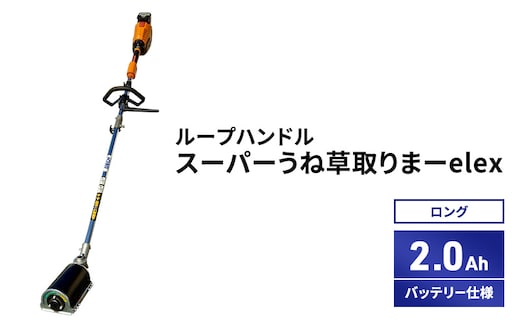 スーパーうね草取りまーelex ロング ループハンドル 2.0Ahバッテリー仕様
