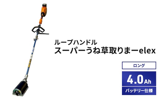 スーパーうね草取りまーelex ロング ループハンドル 4.0Ahバッテリー仕様