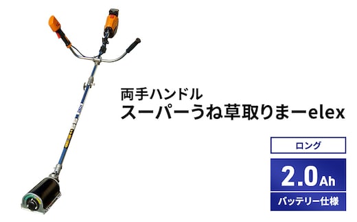 スーパーうね草取りまーelex ロング 両手ハンドル 2.0Ahバッテリー仕様