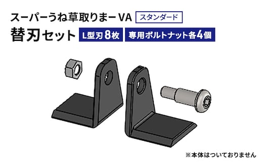 スーパーうね草取りまーVAスタンダード用替刃セット