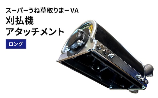 刈払機アタッチメント スーパーうね草取りまーVA ロング