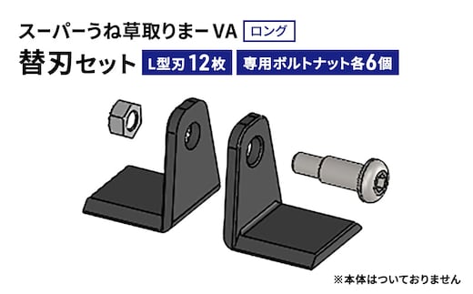 スーパーうね草取りまーVAロング用替刃セット