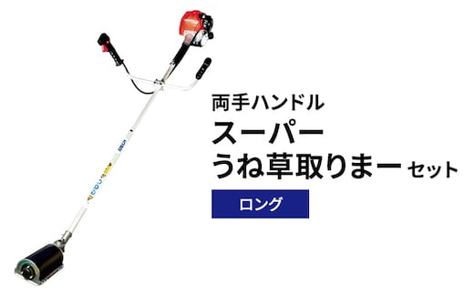 スーパーうね草取りまーセット ロング 両手ハンドル