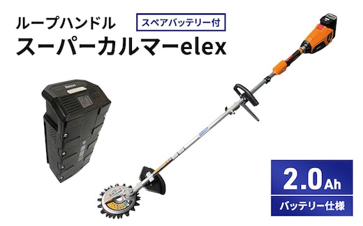 スーパーカルマーelex ループハンドル 2.0Ahバッテリー仕様 スペアバッテリー付