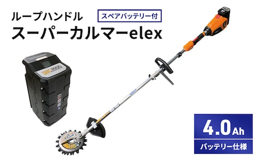 スーパーカルマーelex ループハンドル 4.0Ahバッテリー仕様 スペアバッテリー付