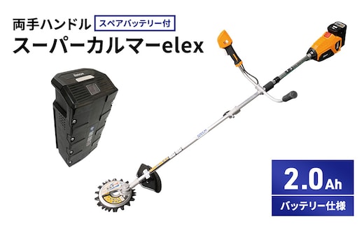スーパーカルマーelex 両手ハンドル 2.0Ahバッテリー仕様 スペアバッテリー付