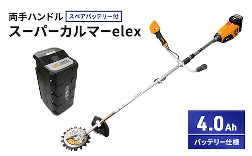 スーパーカルマーelex 両手ハンドル 4.0Ahバッテリー仕様 スペアバッテリー付