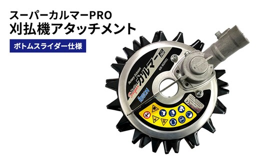 刈払機アタッチメント スーパーカルマーPRO ボトムスライダー仕様