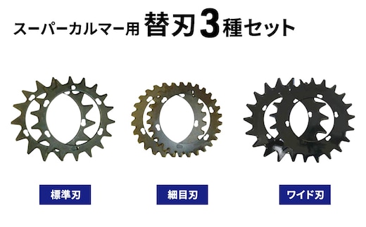 スーパーカルマー用替刃3種set