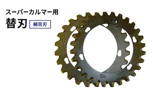 スーパーカルマーPRO用替刃 細目刃
