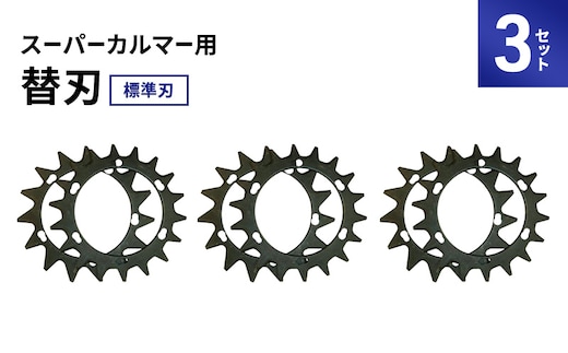 スーパーカルマーPRO用替刃 標準刃 3set