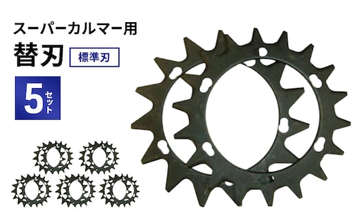 スーパーカルマーPRO用替刃 標準刃5set