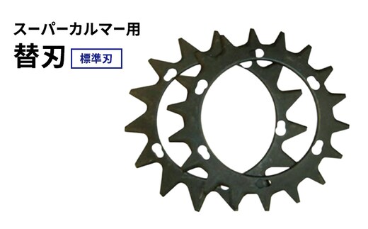 スーパーカルマーPRO用替刃 標準刃