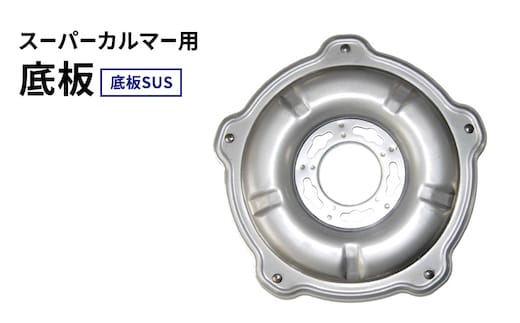 スーパーカルマー用底板 底板SUS