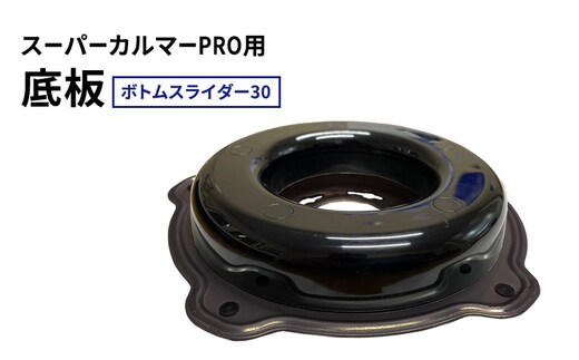 スーパーカルマーPRO用底板 ボトムスライダー30