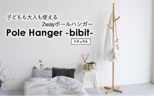 Pole Hanger -bibit- ナチュラル ポールハンガー インテリア おしゃれ 市場家具