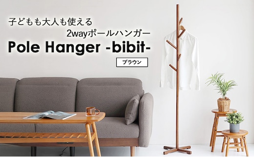 Pole Hanger -bibit- ブラウン ポールハンガー インテリア おしゃれ 市場家具