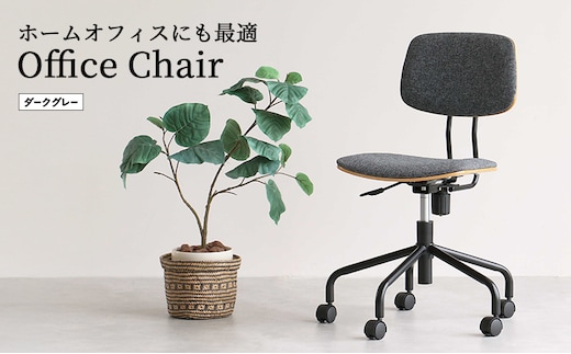 期間限定寄附額 キャスター付きデスクチェア ダークグレー