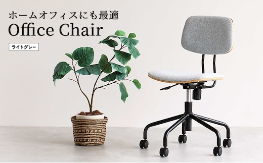 期間限定寄附額 キャスター付きデスクチェア ライトグレー