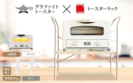 アラジン トースター 2枚焼き 白 トースターラック ベル ライトナチュラル セット