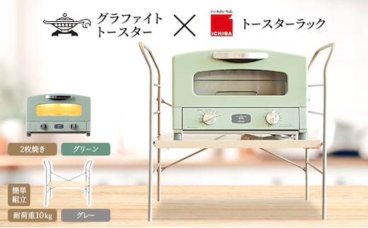 アラジン トースター 2枚焼き 緑 トースターラック ベル ライトナチュラル セット