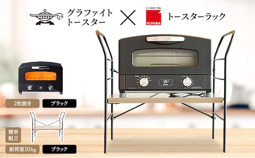 アラジン トースター 2枚焼き 黒 トースターラック ベル アッシュブラウン セット