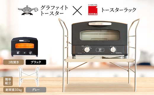 アラジン トースター 2枚焼き 黒 トースターラック ベル ライトナチュラル セット