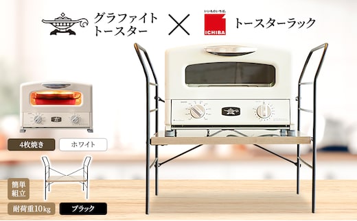 アラジン トースター 4枚焼き 白 トースターラック ベル アッシュブラウン セット