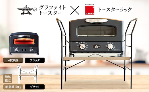 アラジン トースター 4枚焼き 黒 トースターラック ベル アッシュブラウン セット