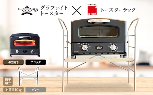 アラジン トースター 4枚焼き 黒 トースターラック ベル ライトナチュラル セット