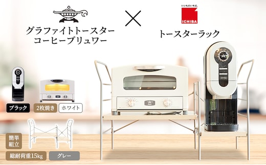 アラジン グラファイト トースター 2枚焼き 白 コーヒーブリュワー 黒 トースターラック グランデベル ライトナチュラル セット AET-GS13CW ACO-D01AFK