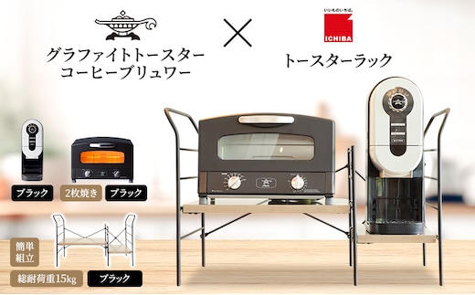 アラジン グラファイト トースター 2枚焼き 黒 コーヒーブリュワー 黒 トースターラック グランデベル アッシュブラウン セット AET-GS13CK ACO-D01AFK