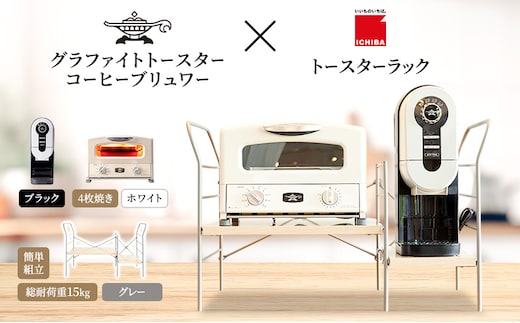 アラジン グラファイト グリル＆トースター 4枚焼き 白 コーヒーブリュワー 黒 トースターラック グランデベル ライトナチュラル セット AGT-G13FJW ACO-D01AFK