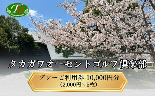 タカガワオーセントゴルフ倶楽部 ゴルフ場 利用券 10,000円分 (2,000円×5枚) 全日利用可 ゴルフ プレー券 利用券 割引券 クーポン券 兵庫県 加西市