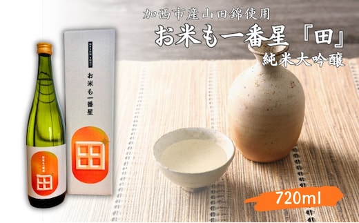 日本酒 純米大吟醸 「お米も一番星 田」 720ml 化粧箱入り 酒 お酒 清酒 山田錦 アルコール ギフト プレゼント